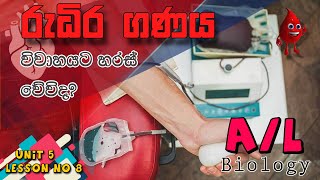 GCE A/L Biology | Blood Group | රුධිර ගණ