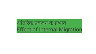 आंतरिक प्रवजन के प्रभाव/Effect of Internal migration #Indian economy, mppsc mains