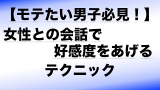 【モテる男のトークスキル】女性との会話で好感度をあげるテクニック