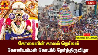 🔴LIVE : கோவையின் காவல் தெய்வம் - கோனியம்மன் கோயில் தேர்த்திருவிழா | Kovai | Therthiruvila