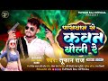 viral_song पासवान से कवन बोली रे tufan raj का सुपरहिट गाना paswan se kawan boli re