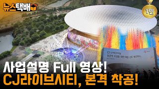 ⧫ 1조8천억 K-POP CJ라이브시티 드디어 착공!, 대표가 직접 설명하는 CJ라이브시티 아레나 사업설명 / 초대형 CJ아레나 착공식 ⧫ 《고양신문 뉴스택배 ep.28》