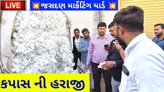 🔴 કપાસ ના ભાવ આજના | live cotton trading price today,January 28, 2025