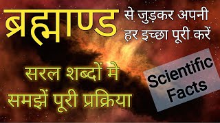 Universe Se Wish Kaise Mange | Universe Message | Brahmand Se Kaise Judhen | Law Of Attraction