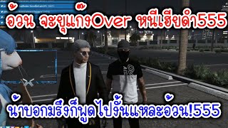 GTAV - น้าศิลาถาม!อ้วนOverจะยุบแก๊งทำไม อ้วนOverบอกยุบหนีเฮียดำ555