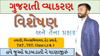 વિશેષણ | gujarati grammar | ગુજરાતી વ્યાકરણ | સરકારી નોકરી માટે ખૂબ અગત્યનો ટોપિક | abhishek dave