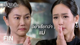 FIN | อย่าเรียกว่าแม่...เดี๋ยวคนอื่นเข้าใจผิด | เมียจำเป็น EP.7 | Ch3Thailand