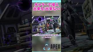 オルターで侵入出来る/出来ない場所まとめ【APEX / エーペックス / まとめ】