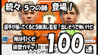 【サカつくRTW】SUPER STAR FES LEGENDS ロナルド・クーマン １００連