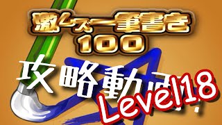 激ムズ一筆書き100アプリゲーム攻略動画!レベル18