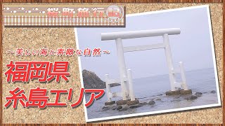 桜町旅行記～福岡県糸島エリア～【VTuber】