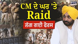 Kapurthala House Raid : CM Mann ਦੇ ਸਰਕਾਰੀ ਘਰ 'ਤੇ Raid, ਲੱਗ ਗਈ ਫੋਰਸ, ਦੇਖੋ Live ਤਸਵੀਰਾਂ