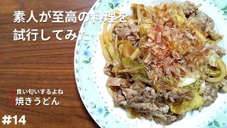 【焼きうどん】平日はカット野菜を使っても許してくれよな【試行】