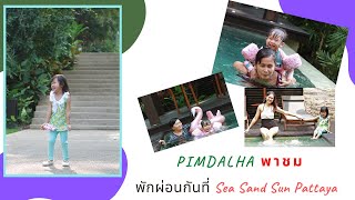 Pimdalha Pachom| พิมพ์ดาหลา พาชม| EP. 29 พาครอบครัวเที่ยวที่พักพูลวิลล่า Sea Sand Sun Villa พัทยา