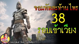 จอมทัพสะท้านไพร ตอนที่38 เตรียมรอบเข้าเวียงระมิงค์ ( อ.สิงขร วงค์จิตติมา )