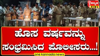 davanagere | ಹೊಸ‌ ವರ್ಷವನ್ನು ಸಂಭ್ರಮಿಸಿದ ಪೊಲೀಸರು   !