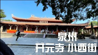 千年开元寺 历史悠久 一家人在小西街狂吃  不得了  太多好吃的了