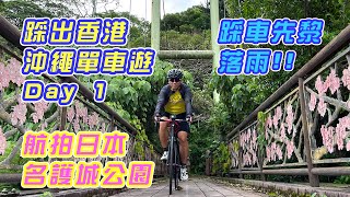 【沖繩單車遊 Day 1 | 踩出香港 】天氣不似預期，第一天已經打雨戰 | 日本航拍規定 | 名護單車旅行 | 名護城公園 @louisdrone  名護城跡 | 公路單車旅行