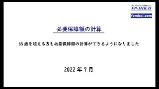 サブメニュー「必要保障額の計算」の改訂