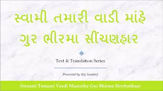 સ્વામી તમારી વાડી માંહે - ગિનાનની સમજૂતી - Swaami Tamaari Vaadi Maa(n)he - Gujarati Explanation