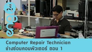 Speak Up Computer Repair Technician ช่างซ่อมคอมพิวเตอร์ ตอน 1  [eng24]