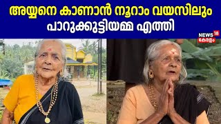 അയ്യനെ കാണാൻ നൂറാം വയസിലും പാറുക്കുട്ടിയമ്മ എത്തി | Sabarimala | Mandala pooja