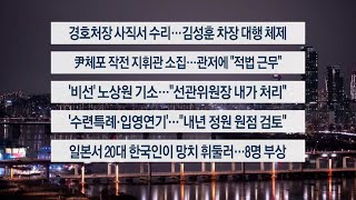 [이시각헤드라인] 1월 10일 뉴스투나잇 / 연합뉴스TV (YonhapnewsTV)