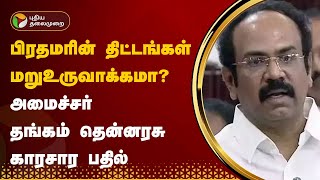 பிரதமரின் திட்டங்கள் மறுஉருவாக்கமா? அமைச்சர் தங்கம் தென்னரசு காரசார பதில் | PTT