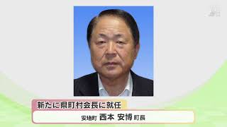 県町村会　新会長に西本安堵町長