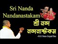 Sri Nanda Nandanastakam   || H.G Naru Gopal Das ||