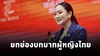 นายกฯ ย้ำ3จุดแข็งไทยบนเวทีโลก ครัวโลก วัฒนธรรม อุตสาหกรรมอนาคต ยกย่องบทบาทผู้หญิงไทยขับเคลื่อนประเทศ