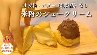 【米粉のシュークリームレシピ】小麦粉不使用お菓子/小麦粉・バーキングパウダー不使用米粉シュークリーム/無添加お菓子/米粉お菓子レシピ/小麦粉・バター不使用/ヘルシーシュークリーム/ギルトフリーお菓子