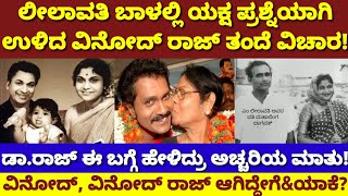 ಕೊನೆಗೂ ನಿಗೂಢವಾಗಿಯೇ ಉಳಿದ ವಿನೋದ್ ರಾಜ್ ತಂದೆ ವಿಚಾರ|ಲೀಲಮ್ಮಂಗೆ ಅದೊಂದೆ ಕೊರಗು|Leelavathi|Vinodraj father|Raj