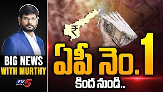 ఏపీ నెం.1కింద నుండి.. | Big News With Murthy | AP Politics | YSRCP | TV5 News Digital