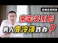 直播連麥：睡過就變冷淡，面對忽冷忽熱的男人，應該怎麼辦？/情感/恋爱