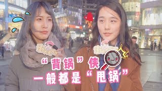 【街头老司机】你有帮别人背黑锅的经历么？美女路人现场传授甩锅技巧