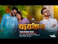 Babodhan ( ব্যবধান ) | Emran Hossain Tarzan | Newton JR | Bangla New Song | EID SONG