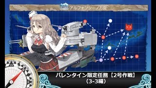 【艦これ二期】バレンタイン限定任務【2号作戦】（3-3編）