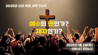 [하늘중앙교회] 2025년 1월 3일 신년특별새벽기도회 둘째날