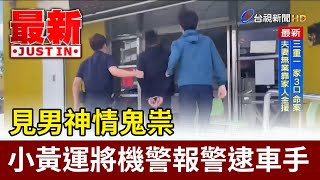 見男神情鬼祟 小黃運將機警報警逮車手【最新快訊】