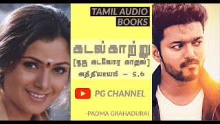 Kadalkatru - 5,6 (ஒரு கடலோர காதல் )| Padma Grahadurai | Tamil novels | Tamil audio books