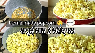 ପପ୍କର୍ନ୍ ରେସିପି ( Popcorn recipe ) 🍿🍿 Popcorn ki perfect recipe, home made tasty popcorn 😋 ll Odia