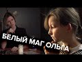 Ольга Александровна обладает магическими способностями?? 😱😱😱