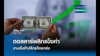 ดอลลาร์พลิกแข็งค่า ขานรับค้าปลีกแข็งแกร่ง | เศรษฐกิจInsight 18พ.ย.67