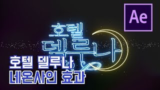 [애프터이펙트] 호텔 델루나 로고 네온사인효과 만들기 after effects Hotel Del Luna neon sign logo