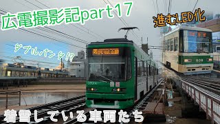 【広電撮影記】part17 着雪している車両たち