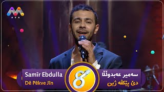 Samîr Ebdulla - Dê Pêkve Jîn  | سەمیر عەبدوڵلا-دێ پێکڤە ژین | #AVAEntertainment  [HD]