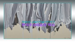 [artkoreatv] 제30회 김달진미술사이야기 '한국추상미술의 역사'