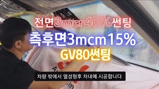 #제네시스GV80썬팅 #3m크리스탈라인썬팅 #3mcm썬팅과정 #열차단율테스트 #3m썬팅공식대리점 #대구3m썬팅