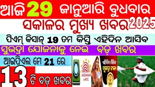 Odisha news,29 January 2025,morning news ସୁଭଦ୍ରା ଯୋଜନା,pm କିସାନ୍ କେବେ ଆସିବ,